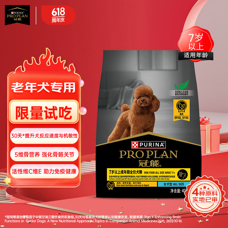 PRO PLAN 冠能 狗粮成犬7岁以上老年犬狗粮400g 赋聪配方 改善认知障碍 29.9元