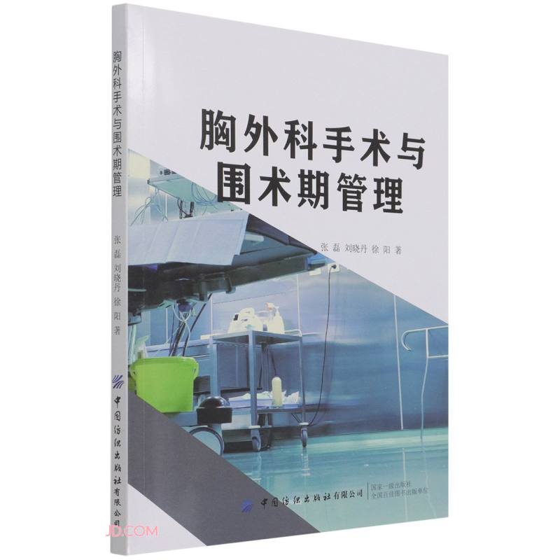 胸外科手术与围术期管理 32.12元（需买3件，共96.36元）