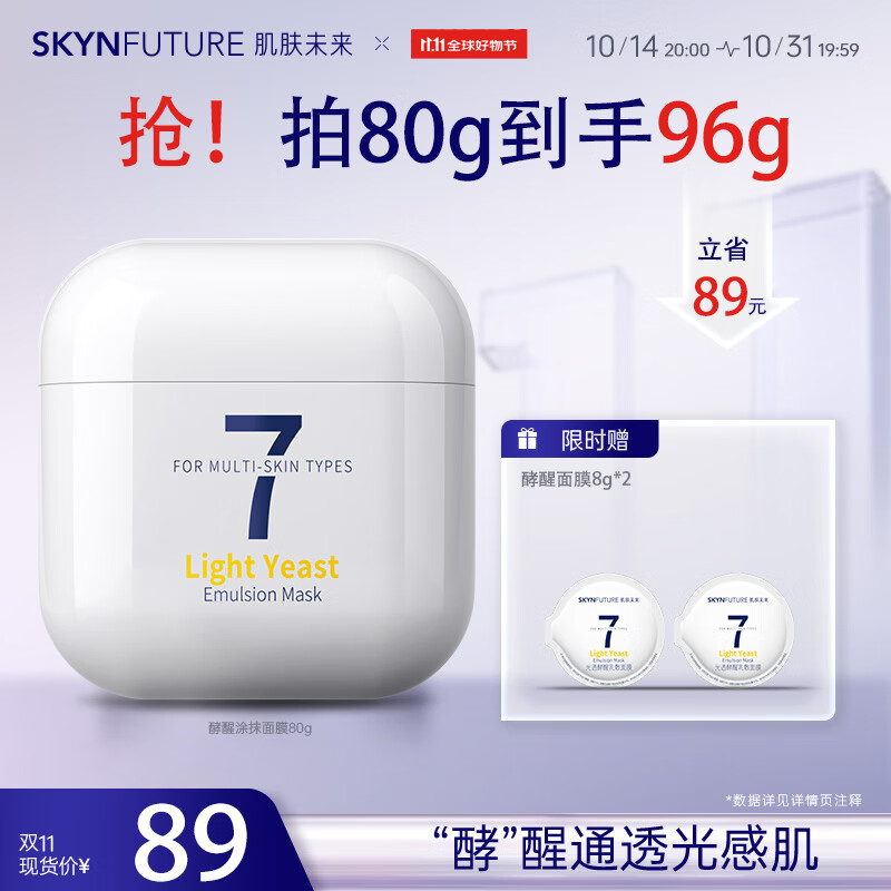 SKYNFUTURE 肌肤未来 光透酵醒乳敷面膜提亮肤色补水保湿改善毛孔紧致肌肤涂