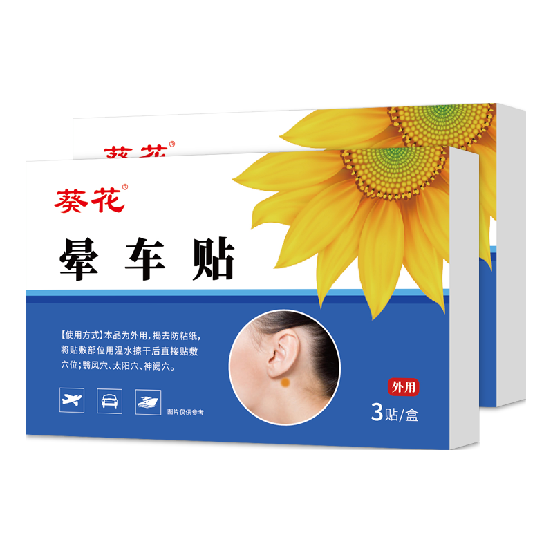 葵花 防晕车 晕车贴 1盒 0元