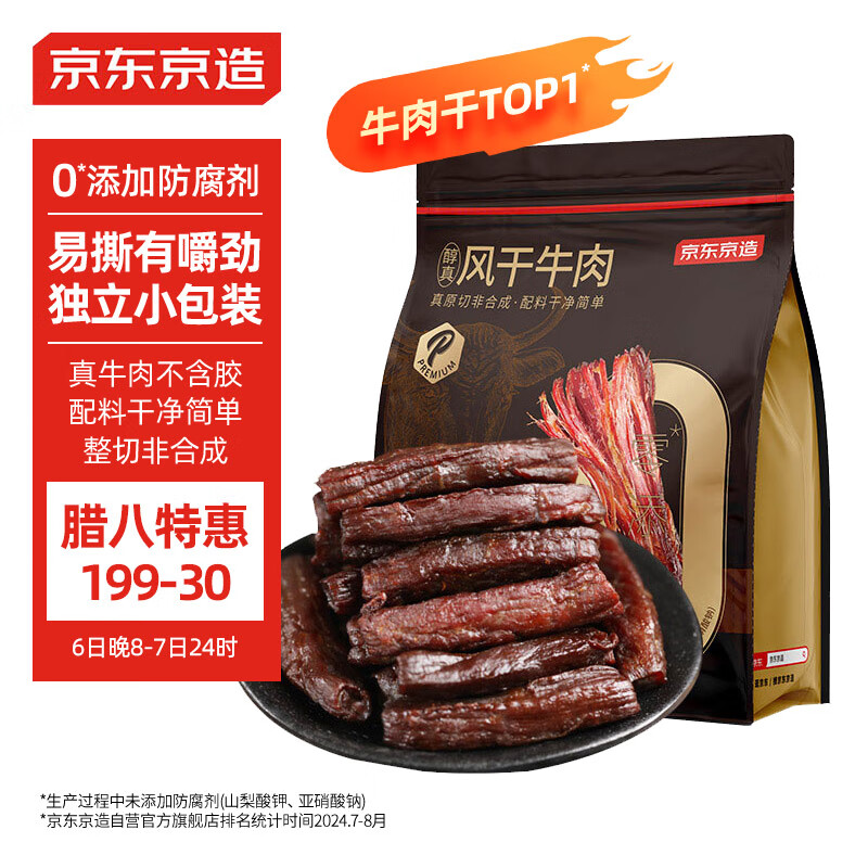 京东京造 风干牛肉干原味500g量贩装 87.1元（需用券）