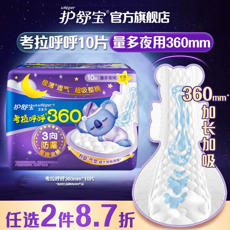 whisper 护舒宝 考拉呼呼棉柔夜用卫生巾 36cm*10片 11.3元（需用券）