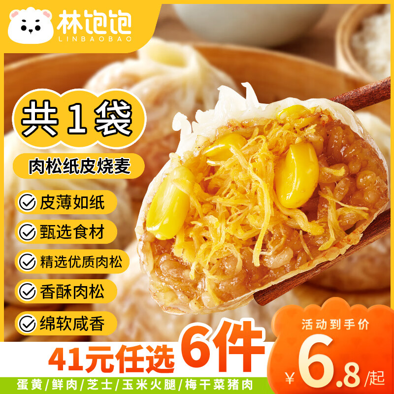 林饱饱 肉松纸皮烧麦1袋240g 11.9元（需用券）