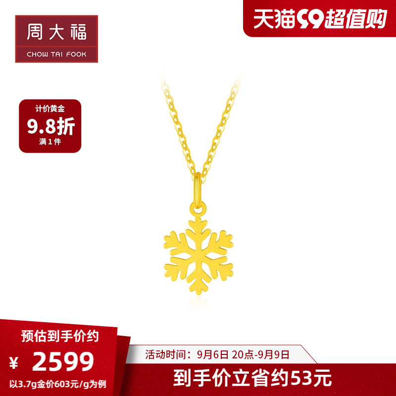 CHOW TAI FOOK 周大福 闪闪小雪花足金黄金吊坠项链女款计价EOF553 2858.67元（需