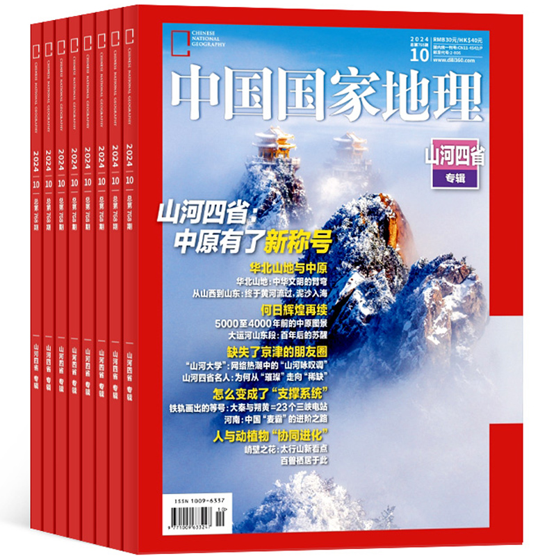 《中国国家地理杂志：山河四省专辑》（2024年10月加厚特刊） 25元（需用券