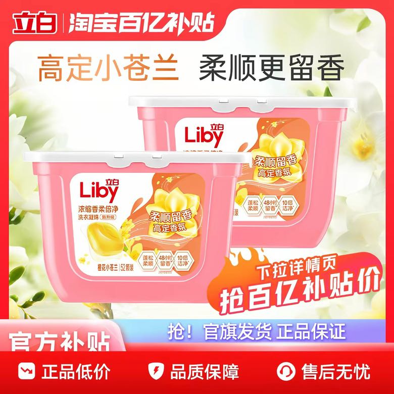 立白 香柔倍净洗衣凝珠 橙花小苍兰 38.9元