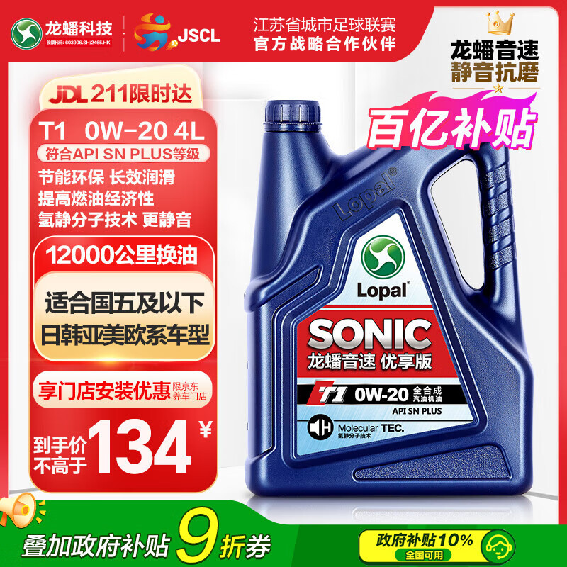 龙蟠 Long Pan）SONIC T1 0W-20全合成机油SN PLUS汽车发动机油4L T1 0W-20 SNPLUS级 9.9元