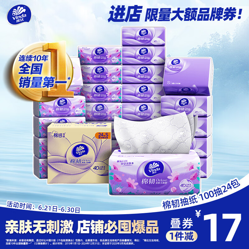 维达 抽纸棉韧3层100抽*24包S码 亲肤无刺激 纸巾 整箱 33.85元(需买2件,需用券)
