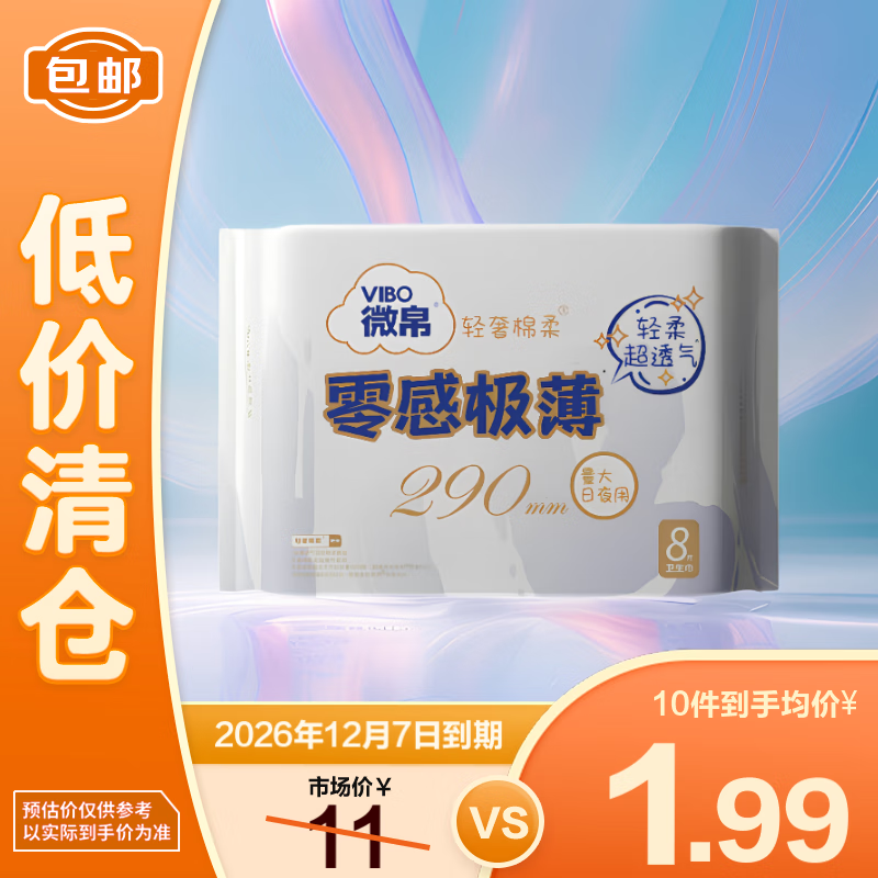 微帛 轻奢棉柔零感极薄夜用卫生巾290mm*8片 5.9元