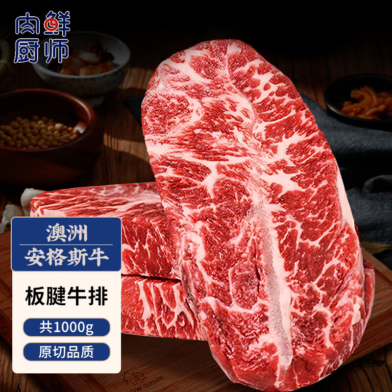 肉鲜厨师 澳洲谷饲安格斯板腱牛排 1kg 116.1元