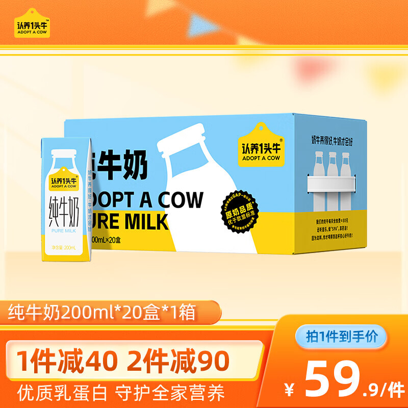 认养一头牛 纯牛奶 20盒 30.5元（需买2件，需用券）