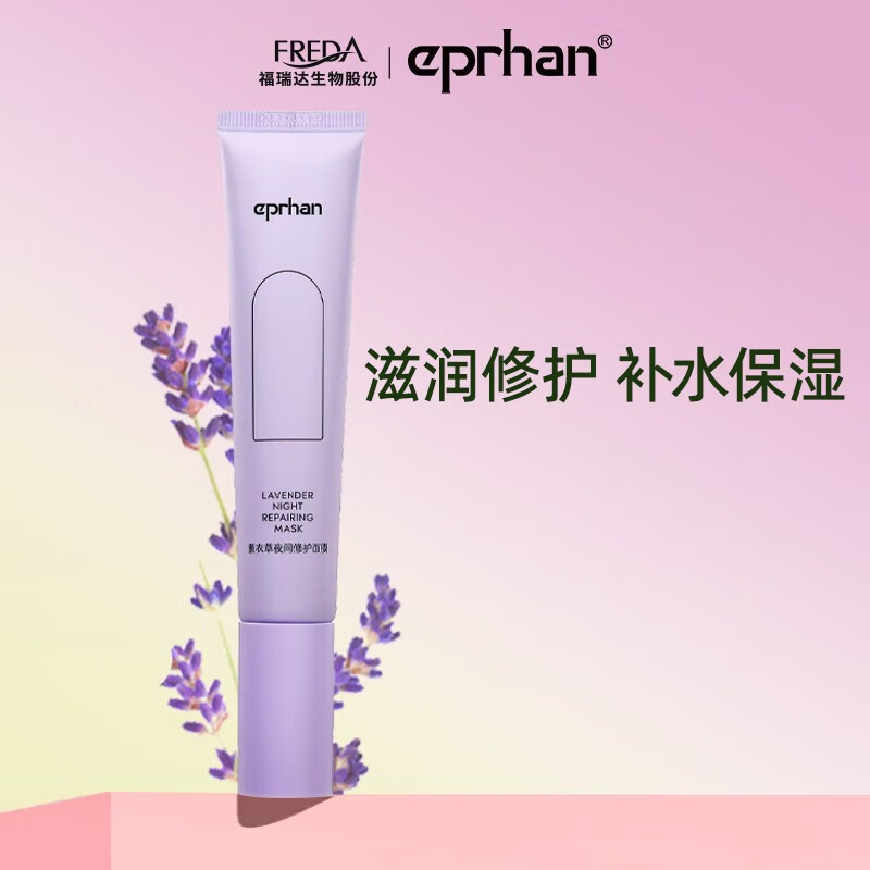 伊帕尔汗 eprhan福瑞达薰衣草晚安面膜 40g 效期至25年5月 88元（需买3件，需用