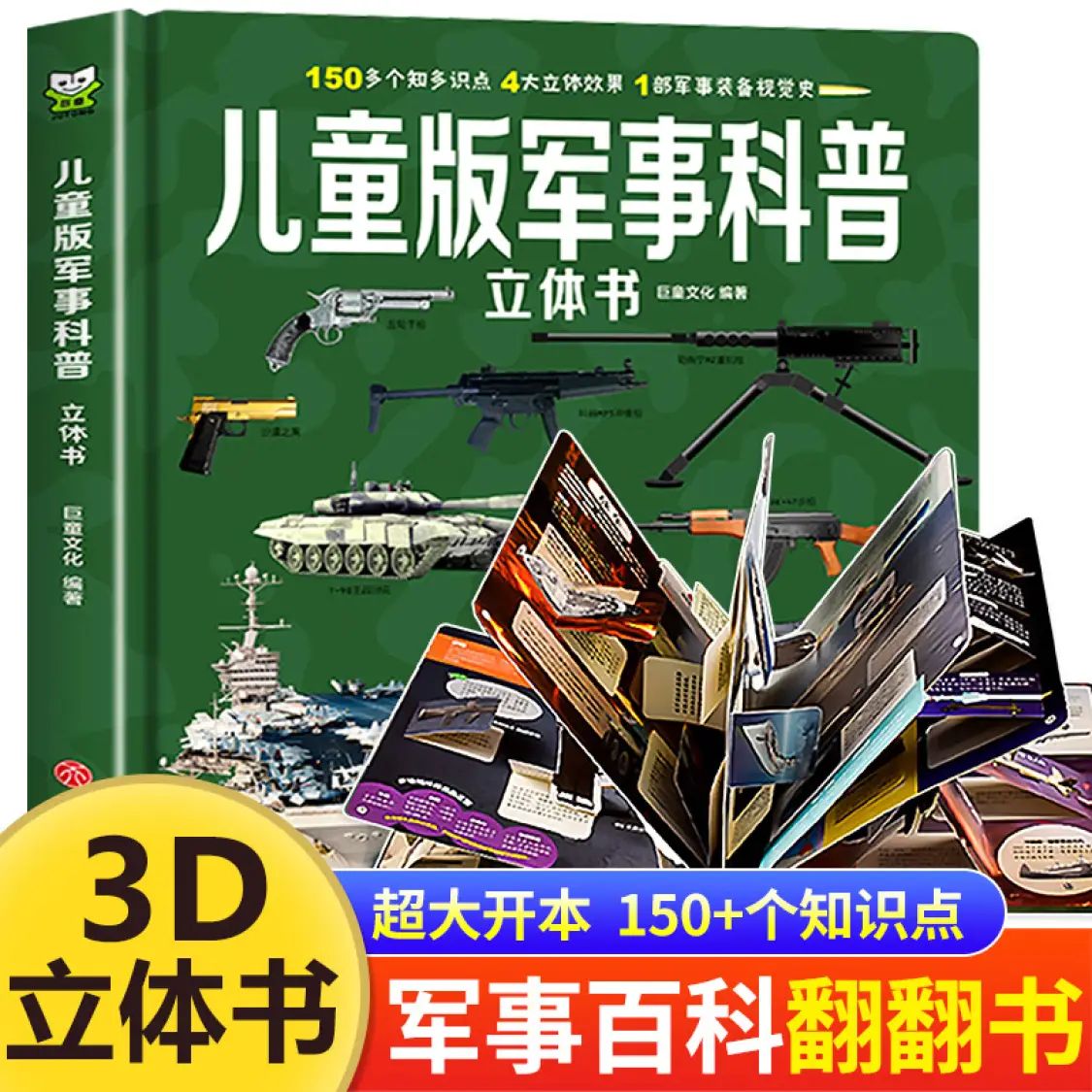 《儿童版军事科普立体书》（精装硬壳大开本） 19元（需用券）