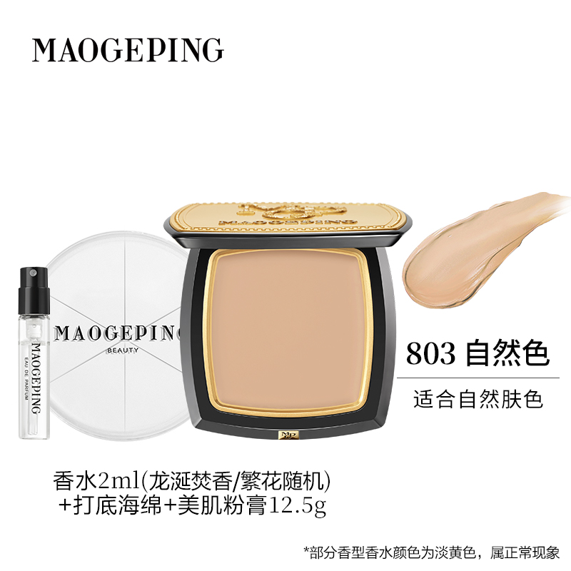 毛戈平 光感美肌无痕粉膏 335元（需用券）