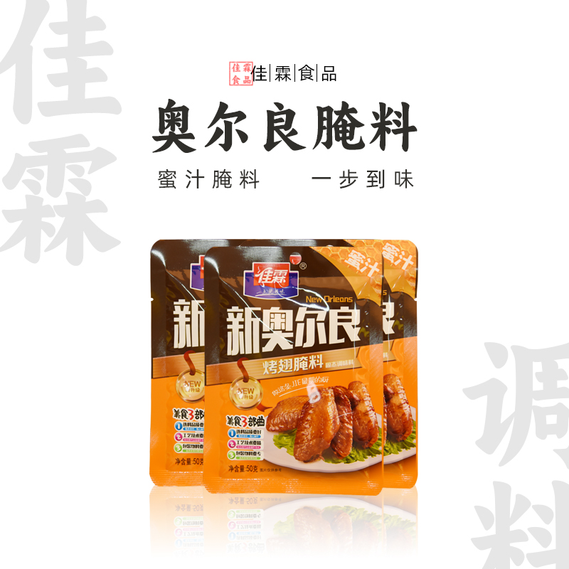 佳霖 新奥尔良烤翅腌料50g 5.4元（需买2件，共10.8元）