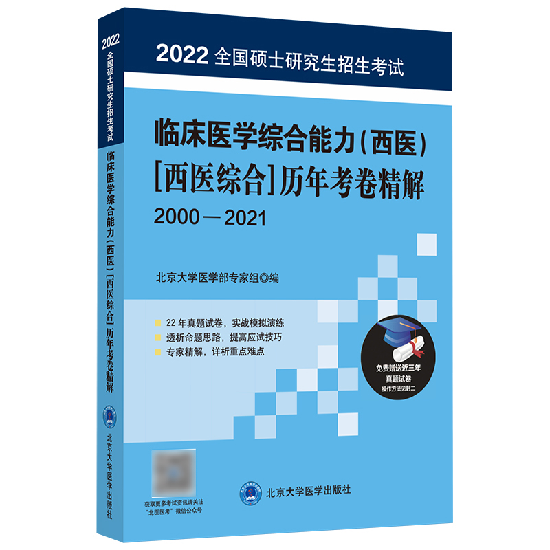 历年考卷精解系列 2022全国硕士研究生招生考试临床医学综合能力历年考卷