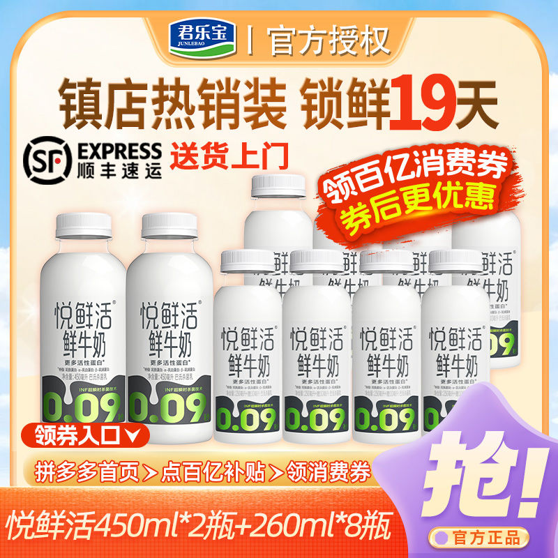 百亿补贴：JUNLEBAO 君乐宝 悦鲜活鲜牛奶450ml*2+260ml*8瓶组合装营养早餐瓶装低