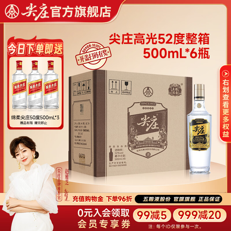 尖庄 绵柔浓香型纯粮酒 52度 500mL 6瓶 整箱装 329元 - 线报酷