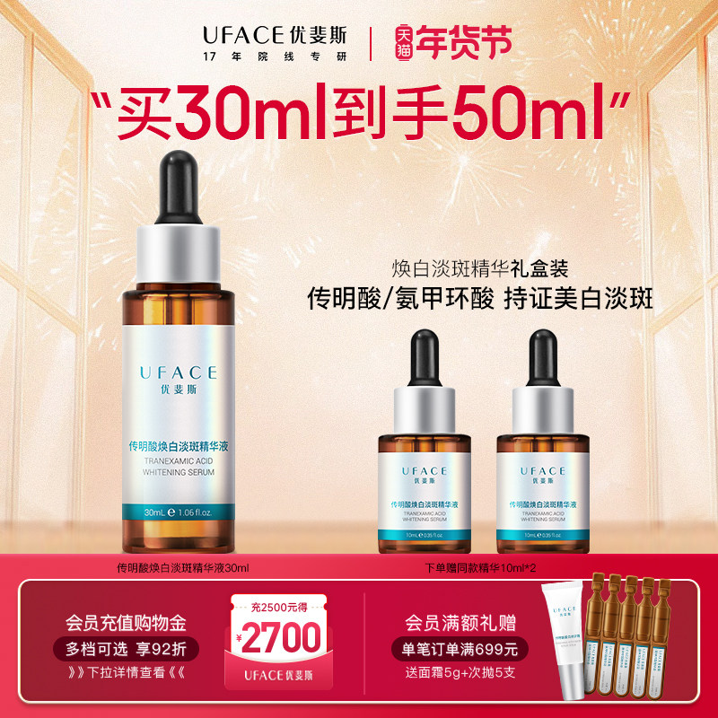 优斐斯 氨甲环酸精华液 399元（需用券）