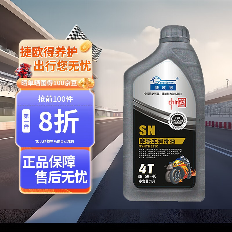 Genautoment 捷欧得 摩托车机油5W-40 SN级摩托车全合成机油踏板车润滑油1L 48.3元