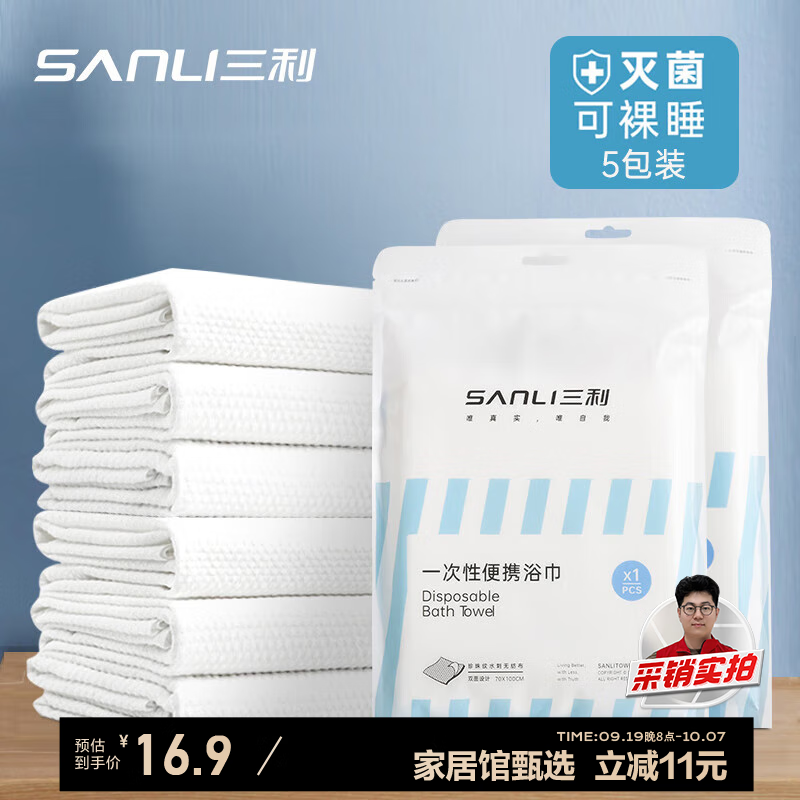 SANLI 三利 一次性浴巾5条装 18.9元