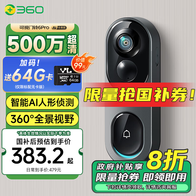 360 可视门铃6Pro 智能门铃 ￥377.81