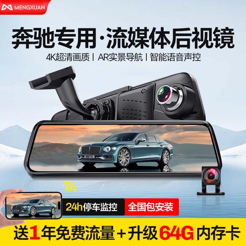 MENGXUAN 梦选 奔驰E级C级A B GLC GLA glk C260L专用行车记录仪流媒体高清前后 4G版