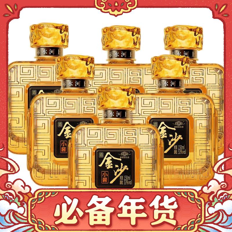 金沙 小酱 53度酱香型白酒 150mL 6瓶 165元（需用券）