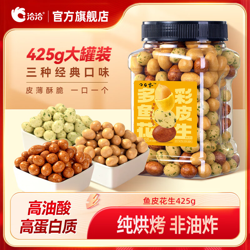 洽洽 鱼皮花生425g/罐 买1赠1 12.4元（需买2件，需用券）