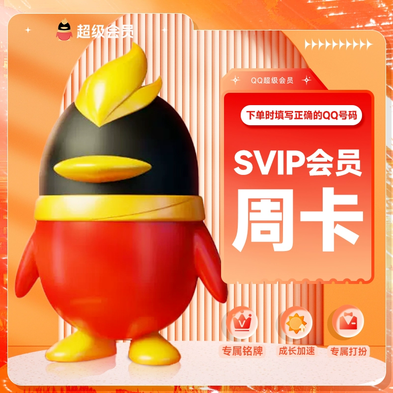 QQ超级会员svip周卡7天卡直充 券后0.99元