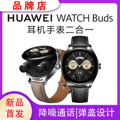 拼多多百亿补贴:Huawei/华为WATCH Buds手表耳机二合一弹盖磁吸AI降噪健康支付NF