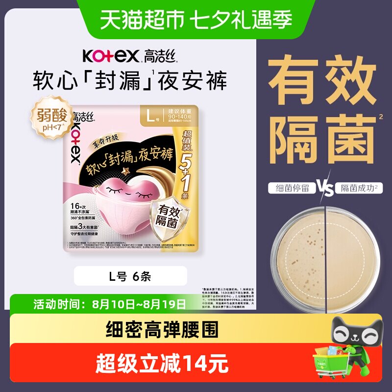 高洁丝 经典系列 夜安裤裤型卫生巾 15.9元