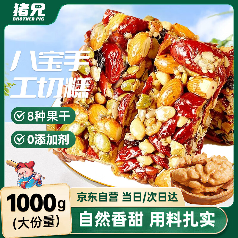 猪兄 八宝手工切糕 1000g 无蔗糖 57.9元（需用券）