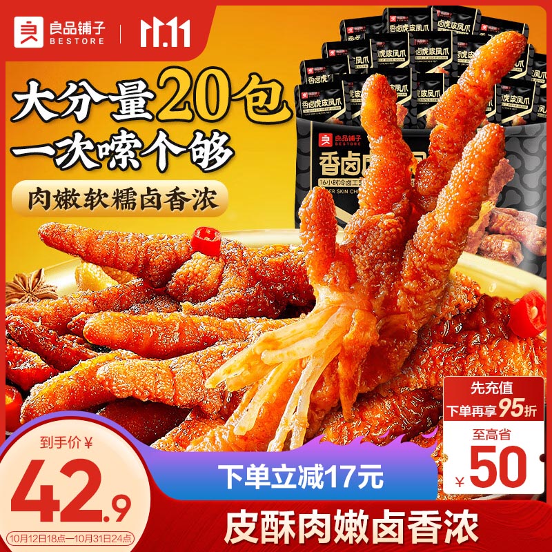 BESTORE 良品铺子 虎皮凤爪鸡爪卤味500g 18.06元（需买3件，需用券）