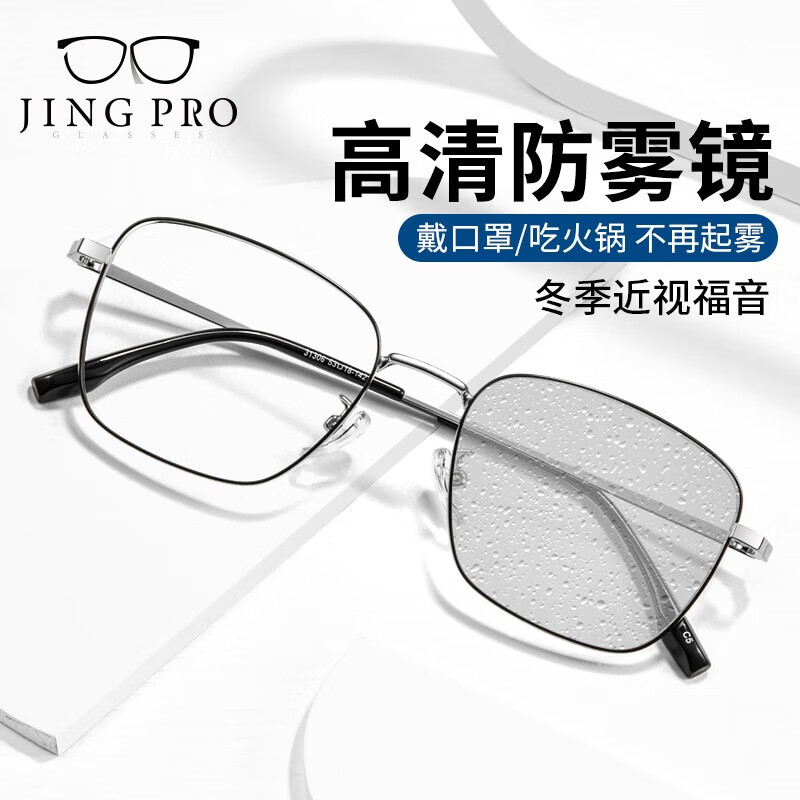 镜邦 JingPro 1.60防雾+变色+防蓝光镜片（一镜三用）+钛架多款可选 149元包邮