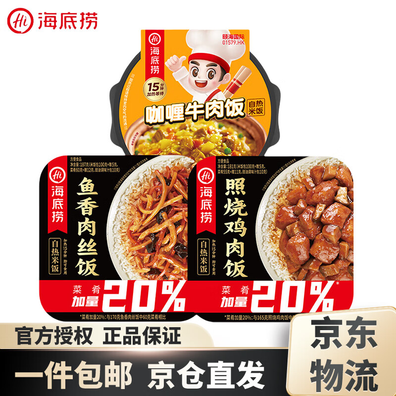 海底捞 方便速食自热米饭 咖喱牛肉饭+照烧鸡+鱼香肉丝（10.57元/盒）