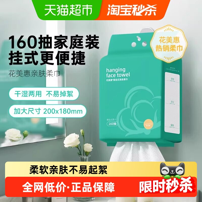 88VIP：花美惠 悬挂式洗脸巾160抽洁面巾清洁家庭装亲肤抽取式干湿两用 12.9