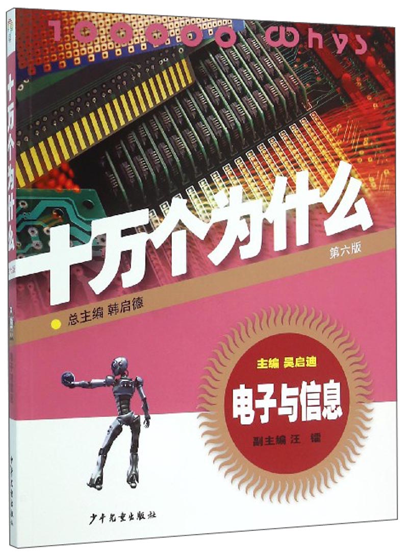 《十万个为什么·电子与信息：第6版》 17.31元（需买3件，共51.93元）