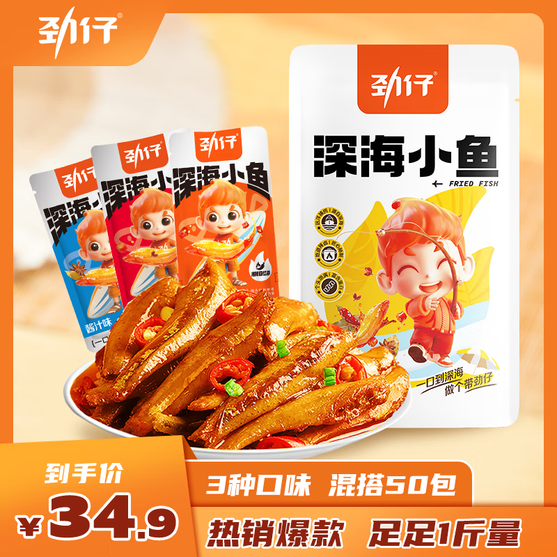 劲仔 小鱼仔零食小鱼干 混合口味 500g（约45-50小包） 混合口味500g 26.59元（