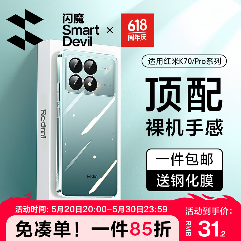 SMARTDEVIL 闪魔 适用红米k70手机壳 k70pro保护套超薄防摔透明镜头全包电镀防指