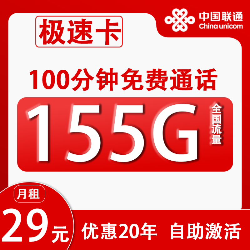 中国联通 极速卡 29元月租（155G通用流量+100分钟通话+自助激活）激活赠40元