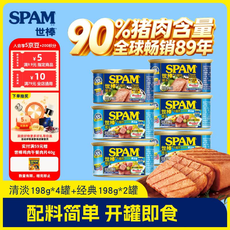 世棒 午餐肉罐头 清淡198g*4罐+经典198g*2罐 59元 - 清风线报