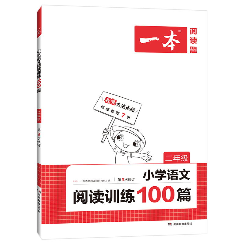 《一本·小学语文阅读训练100篇》（年级任选） 14元包邮（需用券）