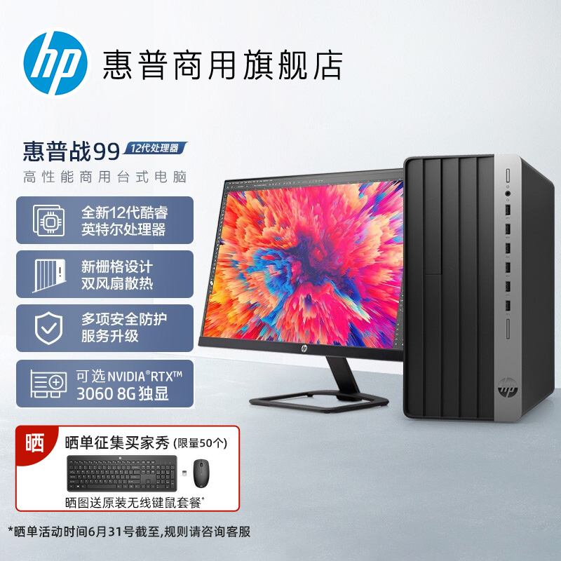 HP 惠普 战99 十二代酷睿版 商用台式机 2299元（需用券）