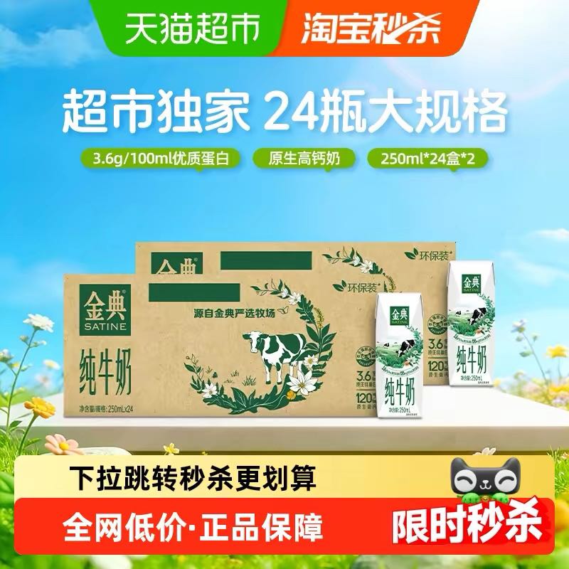 金典 纯牛奶250ml*24*2箱3.6蛋白 76.46元