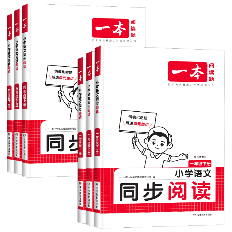 《一本小学语文同步阅读》（25春、年级任选） 15.8元（需用券）