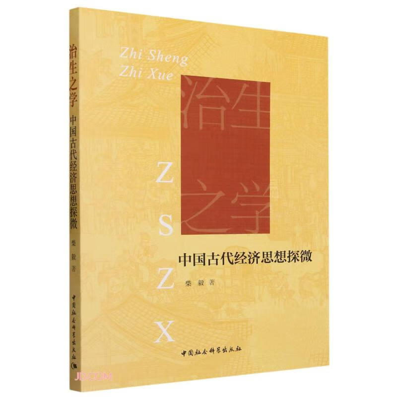 治生之学：中国古代经济思想探微 39.5元