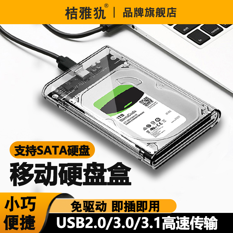 桔雅犰 USB2.0 2.5寸移动硬盘盒 ￥8.51