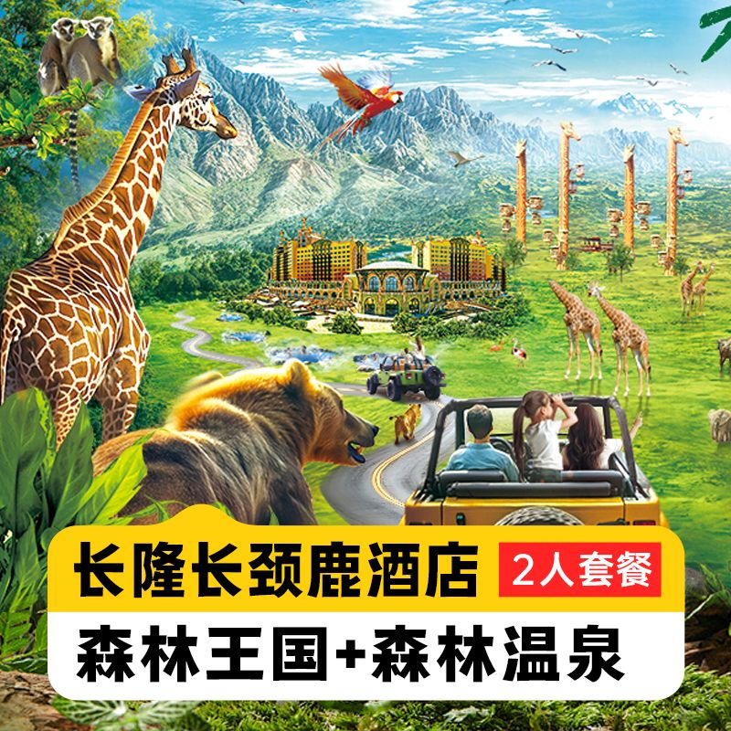 周年庆特惠 2人2日森林王国+温泉 长颈鹿酒店 950元