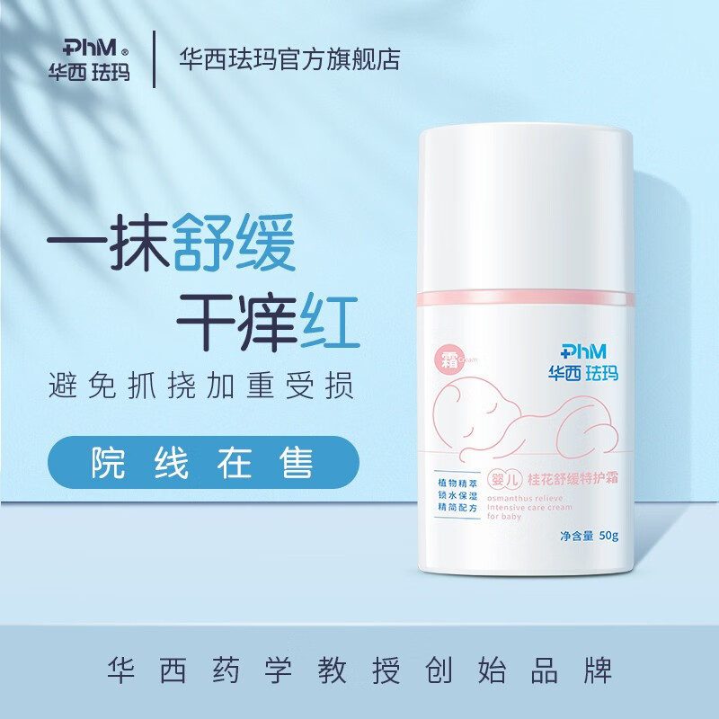 PhM 华西珐玛 婴儿桂花舒缓特护霜 50g 158元